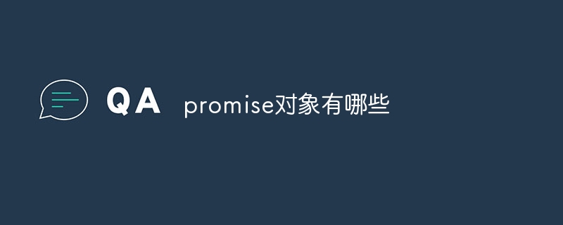 promise对象有哪些