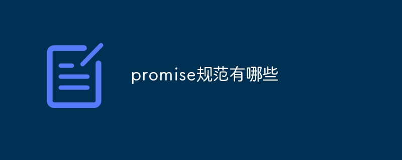 promise規範有哪些