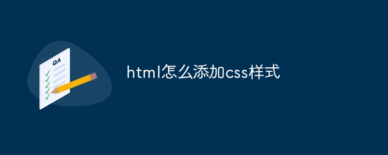 CSSスタイルをHTMLに追加する方法