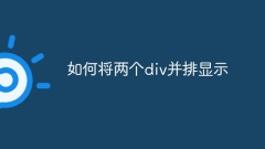 如何将两个div并排显示