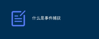 什么是事件捕获
