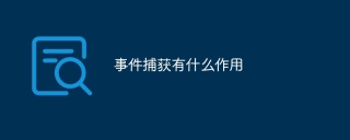 事件捕获有什么作用