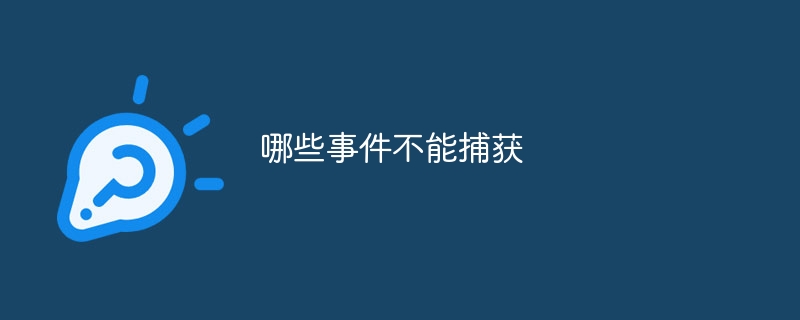 キャプチャできないイベント