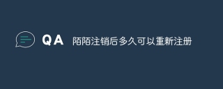 陌陌注销后多久可以重新注册