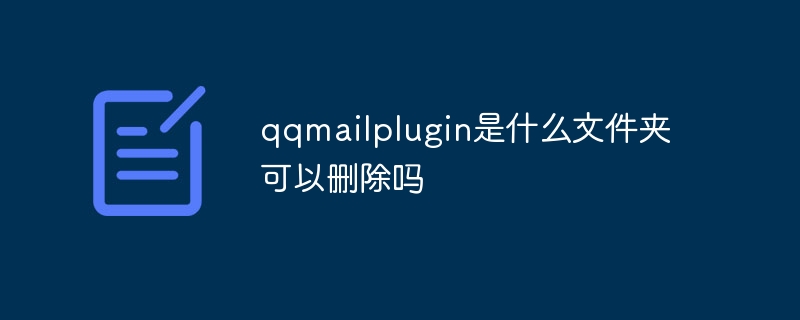 qqmailplugin とはどのようなフォルダですか? 削除できますか?