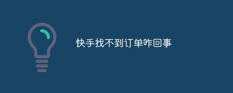 Kuaishou が注文を見つけられないとき、何が起こっているのでしょうか?