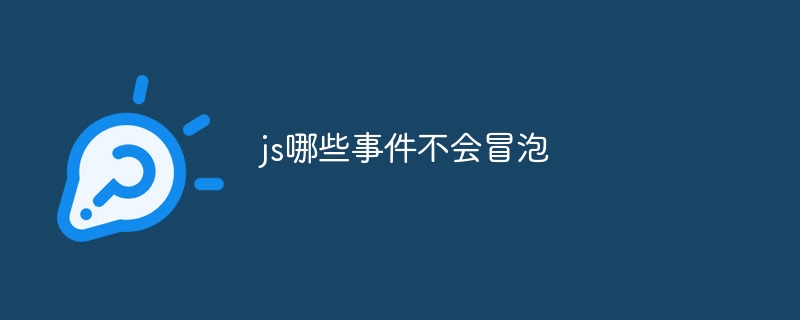 js哪些事件不会冒泡