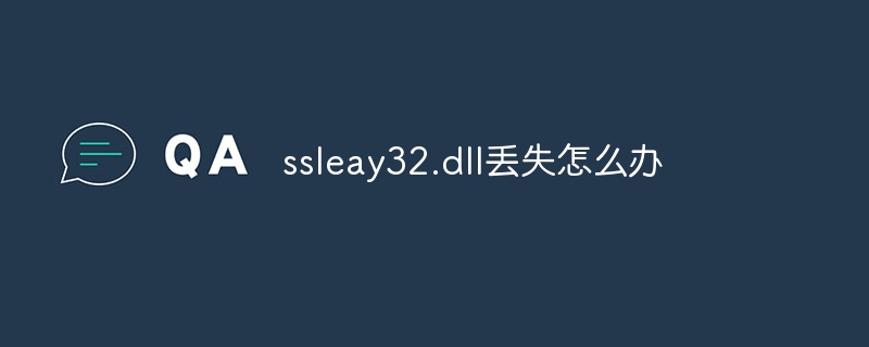 ssleay32.dll丢失怎么办