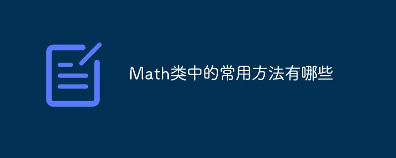 Math類別中常用的方法有哪些