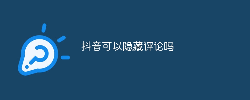 抖音可以隱藏評論嗎