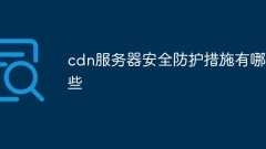 cdn伺服器安全防護措施有哪些
