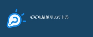 钉钉电脑版可以打卡吗