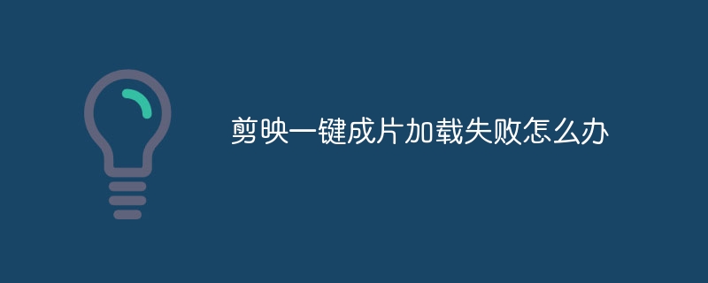 ワンクリック編集がロードできない場合はどうすればよいですか?