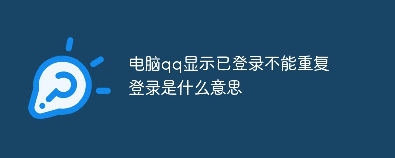 电脑qq显示已登录不能重复登录是什么意思