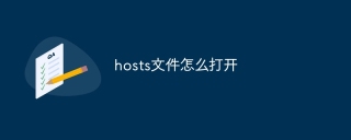 hosts文件怎么打开