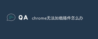 chrome无法加载插件怎么办