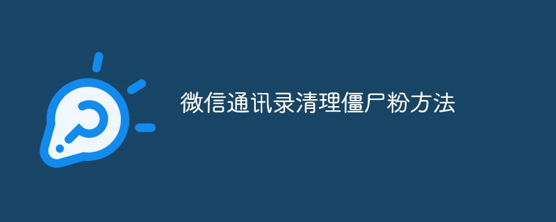 微信通讯录清理僵尸粉方法