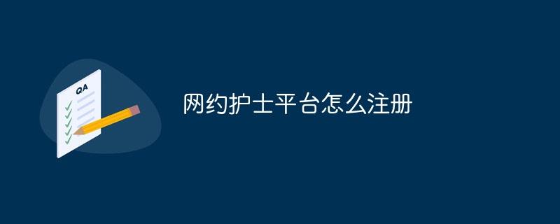 網約護理師平台怎麼註冊