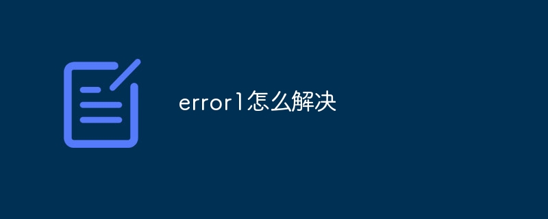 error1怎麼解決