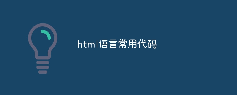Commonly used codes in html language