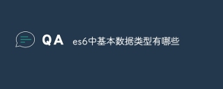 es6中基本数据类型有哪些