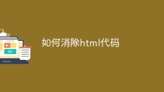 如何消除html程式碼