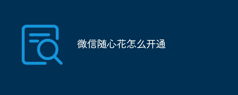 WeChat西新華を有効にする方法