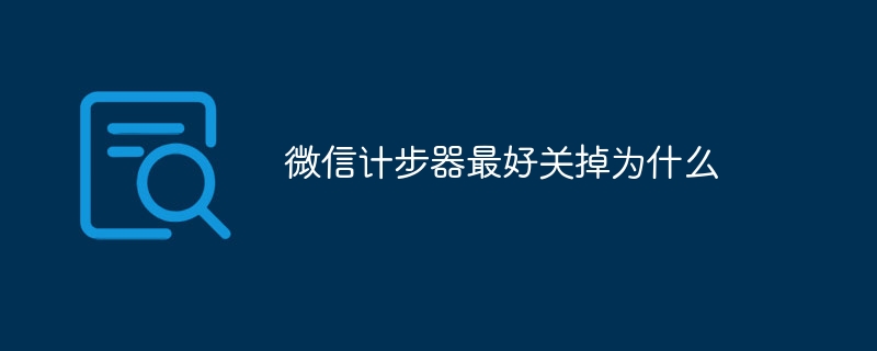 微信计步器最好关掉为什么