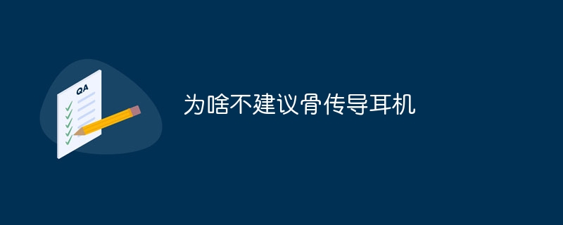 골전도 헤드폰을 권장하지 않는 이유는 무엇입니까?