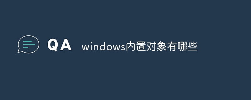 Windows의 기본 제공 개체는 무엇입니까?