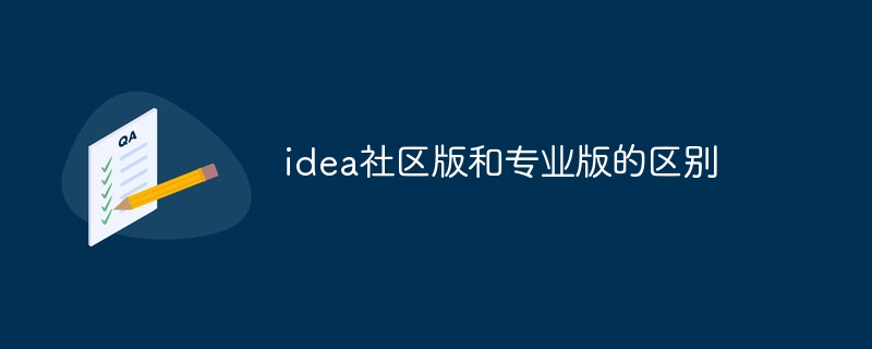 The difference between idea community version and professional version