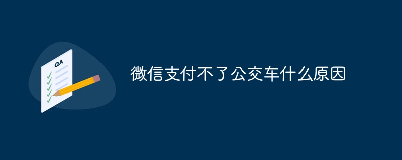 なぜ WeChat ではバス料金を支払えないのでしょうか?