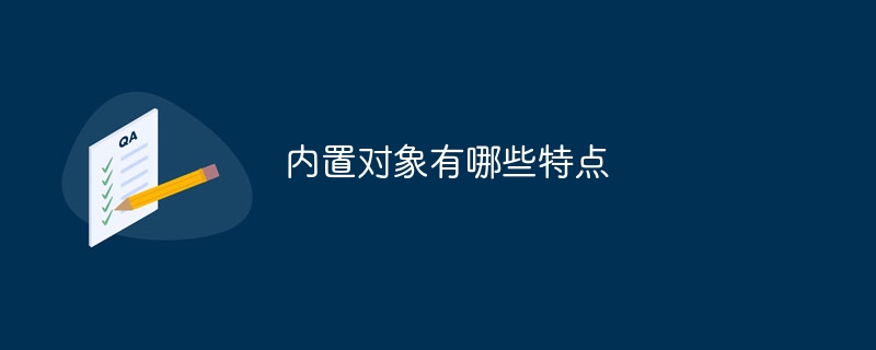 내장 객체의 특징은 무엇입니까?