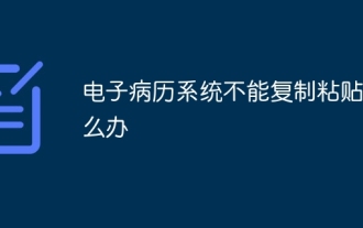 전자의무기록시스템에서 복사, 붙여넣기가 안되는 경우 어떻게 해야 하나요?