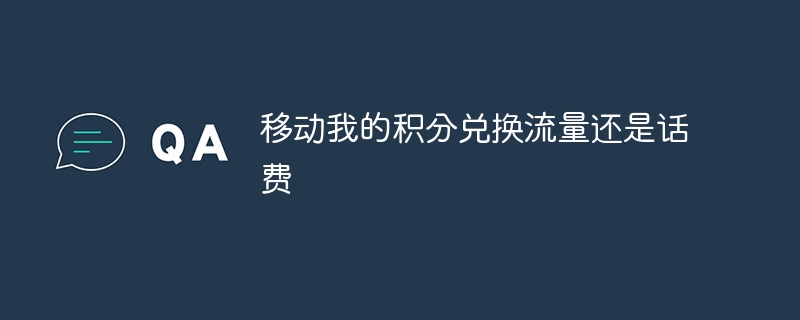 포인트를 이동하여 데이터나 전화 요금을 상환하세요