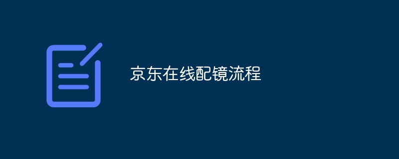 京東線上配鏡流程