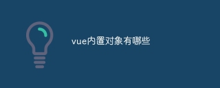 vue内置对象有哪些
