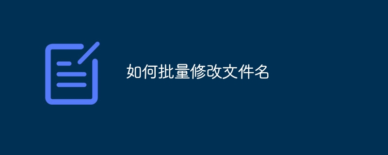 ファイル名を一括変更する方法