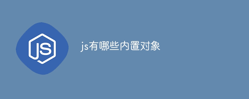 js有哪些內建對象