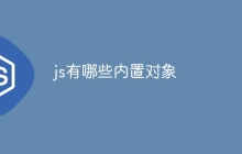 js有哪些内置对象