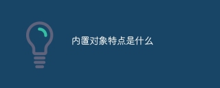 What are the characteristics of built-in objects?