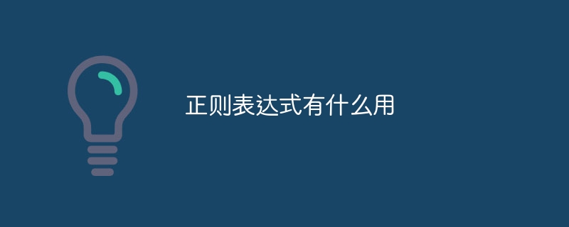 正则表达式有什么用