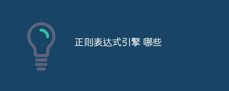 正規表示式引擎 哪些