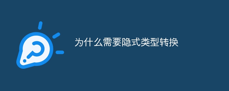 暗黙的な型変換が必要な理由