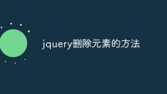 jquery刪除元素的方法
