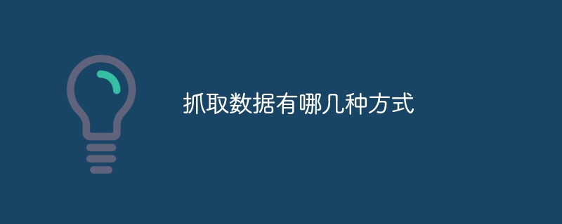 데이터를 캡처하는 방법은 무엇입니까?