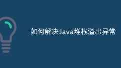 如何解决Java堆栈溢出异常