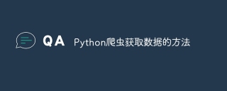 Python爬虫获取数据的方法