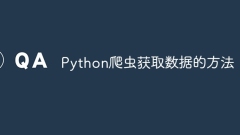 Python爬蟲獲取資料的方法