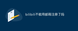bilibili不能用邮箱注册了吗